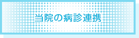 当院の連携病院