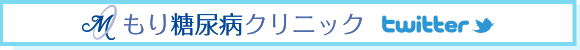 もり糖尿病クリニック Twitter