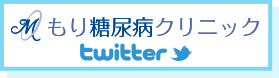 もり糖尿病クリニック Twitter