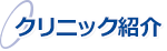 クリニック紹介
