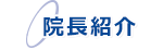 院長紹介