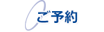 ご予約