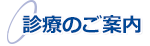 診療のご案内