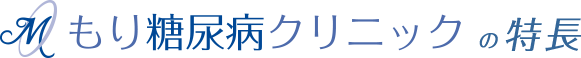 もり糖尿病クリニックの特長