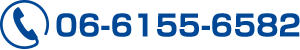 電話番号:06-6155-6582