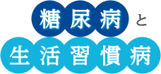 糖尿病と生活習慣病