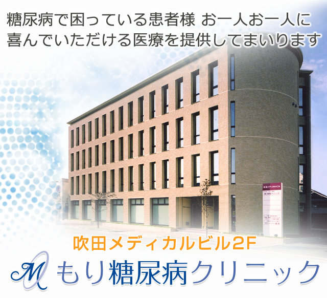 糖尿病で困っている患者様 お一人お一人に喜んでいただける医療を提供してまいります:吹田メディカルビル2F もり糖尿病クリニック