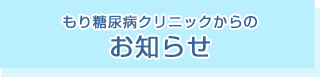 もり糖尿病クリニックからのお知らせ